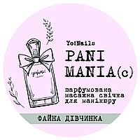 Парфумована масажна свічка PANI MANIA, Файна дівчинка, 30 мл