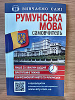 Книга Румунська мова. Самовчитель - Василь Скліфос