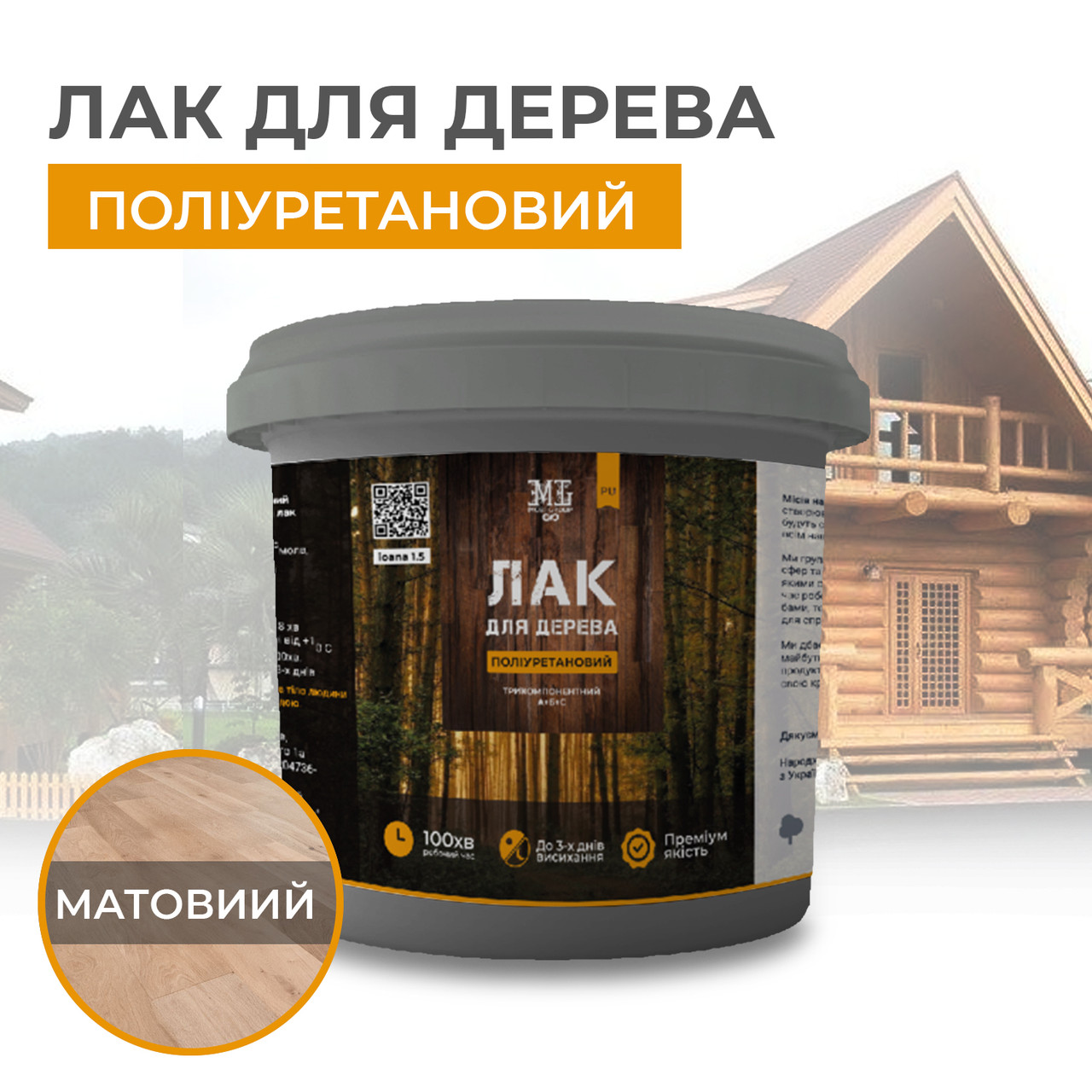 Поліуретановий лак MG™ для дерева трикомпонентний Матовий 1кг (А+Б+С) plastall