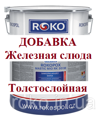 Ґрунт-емаль Чехія Rokopox Mastic MIO RK 301-M епоксидний дво.ком (комп.18кг + 2 кг)