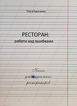 Ресторан: робота над помилками. Ольга Курочкіна