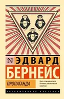 Книга Пропаганда - Едвард Бернейс