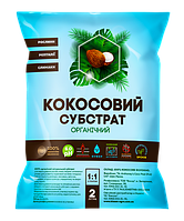 Кокосовий субстрат готовий розпушений 2 л