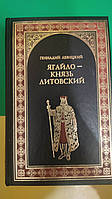 Геннадий Левицкий Ягайло - князь литовский книга б/У