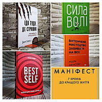 Набір ТОП 5 книг з психології: "Best Self","Сила волі","Маніфест","Витончене мистецтво","Іди туди"