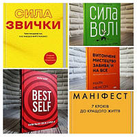 Набір ТОП 5 книг з психології: "Сила звички","Витончене мистецтво","Маніфест. 7 кроків","Best Self"