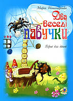 Книга Два веселі павучки. Вірші для дітей. Автор - Марія Пономаренко (Богдан)