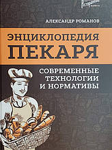 Енциклопедія пекаря. сучасні технології та нормативи.