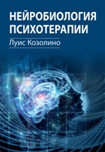 Нейробіологія психотерапії. Луїс Козоліне, фото 1