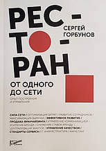 Ресторан. Від одного до мережі. Досвід побудови та управління. Сергій Горбунов