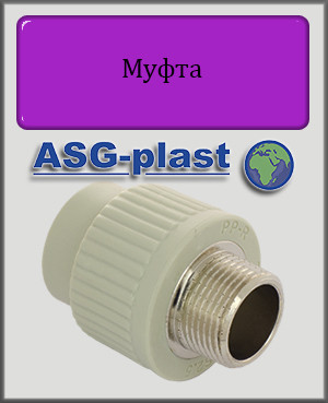 Муфта ASG-plast 20х3/4" РН поліпропілен