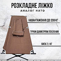 Раскладушка НАТО / Кровать походная с сумкой коричневая , раскладушка метал