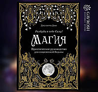 Книга Магия. Практическое руководство для современной Ведьмы Джульетта Диас