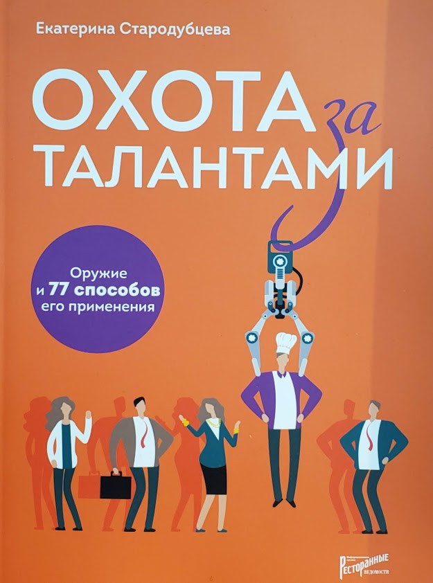 Полювання за талантами. Зброя та 77 способів її застосування. Катерина Стародубцева