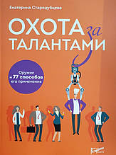 Полювання за талантами. Зброя та 77 способів її застосування. Катерина Стародубцева