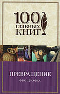 Перетворення. Франц Кафка