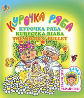 Книга Курочка ряба. Українська народна казка (чотирма мовами) (Богдан) (укр./рос./пол./англ.)