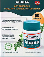 Абана Abana Himalaya (Хималая), для серцево-судинної системи на травах. Оригінальний, Індія