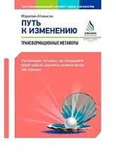 Трансформаційні метафори. Мерілін Аткінсон