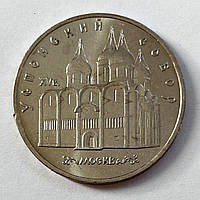 СССР 5 рублей 1990, Успенский собор