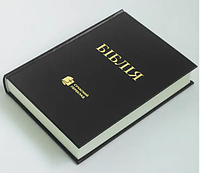 Библия Турконяка средний формат чорного цвета твердая обложка 14*20 см современный перевод