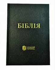 Біблія Турконяка середній формат чорного кольору тверда обкладинка 14*20 см сучасний переклад, фото 3