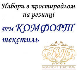 Постільні набори з простирадлом на резинці тм Комфорт текстиль