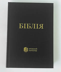 Біблія Турконяка середній формат чорного кольору тверда обкладинка 14*20 см сучасний переклад, фото 4