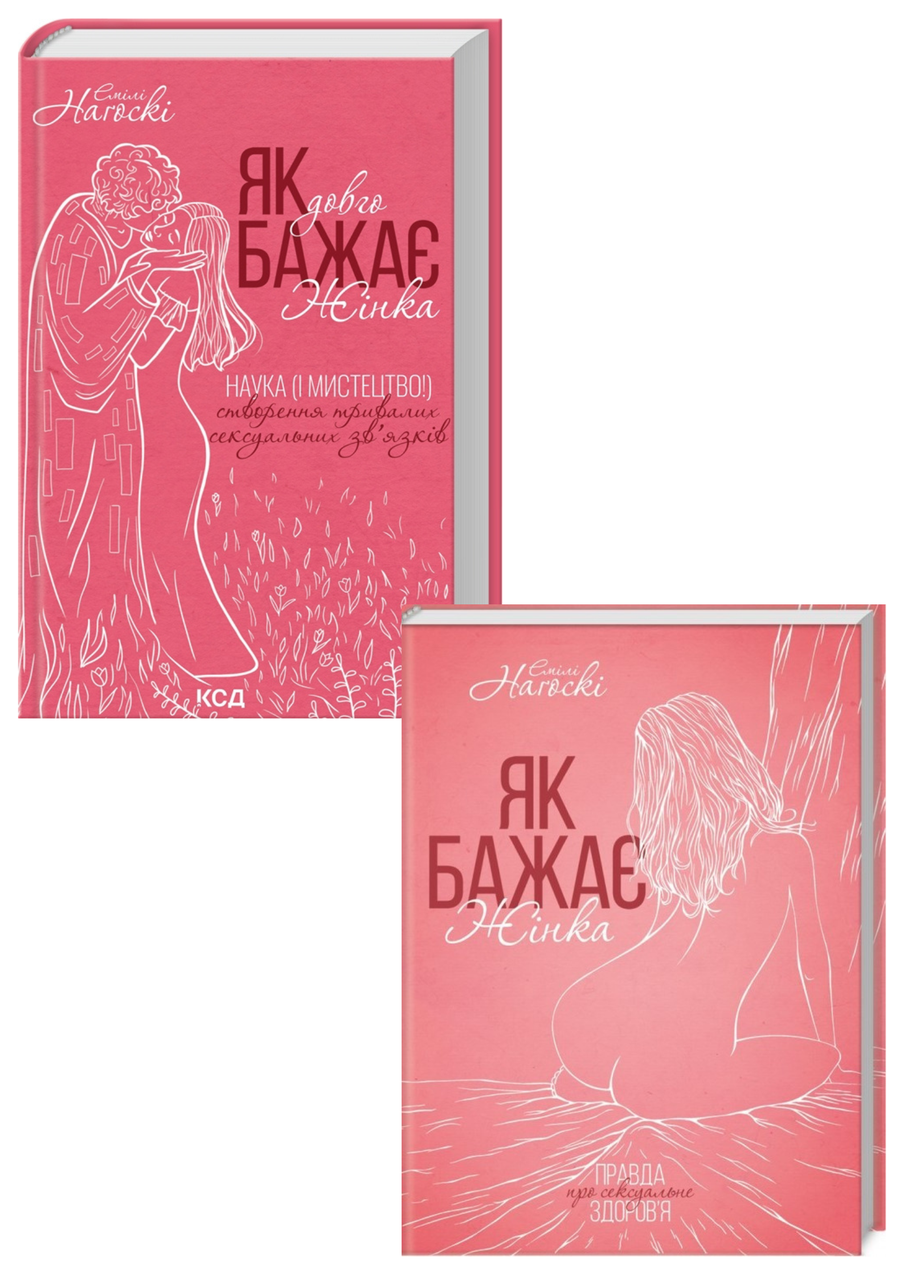 Комплект 138: Як бажає жінка, Як довго бажає жінка