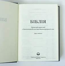 Біблія Турконяка середній формат коричневого кольору тверда обкладинка 14*20 см сучасний переклад, фото 6