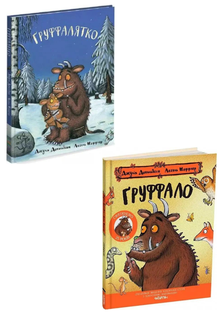 Комплект 137: Ґруффало. Ювілейне видання, Ґруффалятко