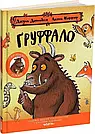 Комплект 137:  Ґруффало. Ювілейне видання, Ґруффалятко, фото 3