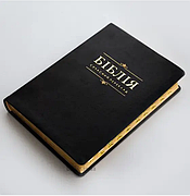 Біблія шкіряна сучасний переклад Турконяка шкірозамінник Біблія великого формату 17*24 см з пошуковими індексами