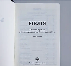 Біблія сучасний переклад Турконяка шкірозамінник Біблія великого формату 17*24 см з пошуковими індексами, фото 6