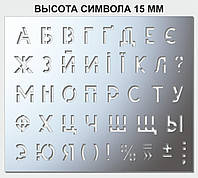 Трафарет буквенный, без цифр, 15 мм высота символа (в наличии от 15 до 120 мм)