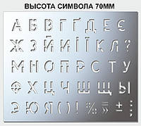 Трафарет буквений, без цифр, 70 мм висота символу (у наявності від 15 до 120 мм)