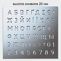 Трафарет буквы и цифры, 20 мм высота символа (в наличии от 15 до 80 мм)
