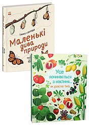 Комплект 135:  Маленькі дива природи, Усе починається з насіння…як росте їжа