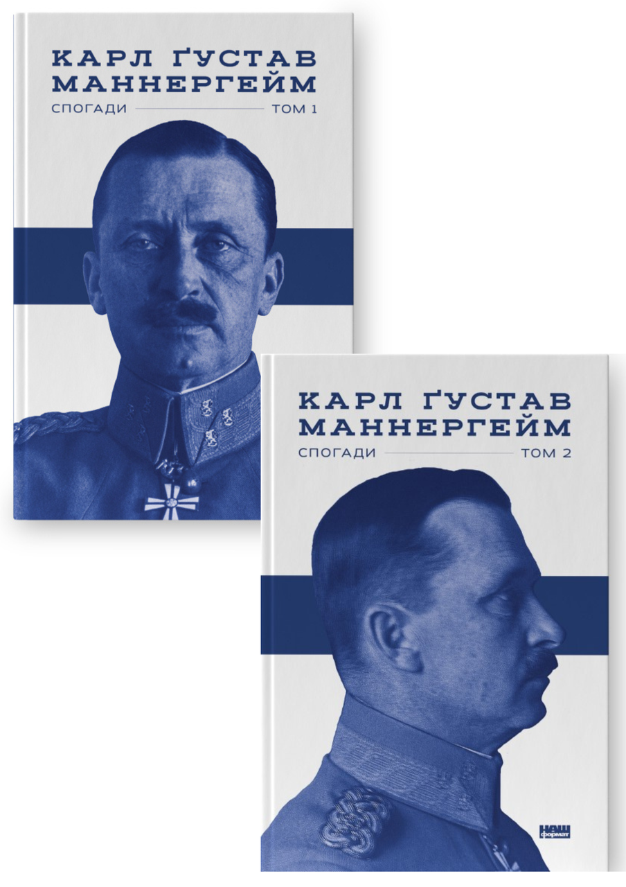 Комплект 134: Карл Ґустав Маннергейм. Спогади. І та ІІ Томи, фото 1