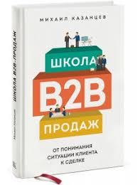 Школа B2B-продажів