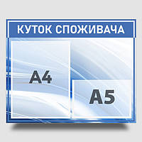 Інформаційний стенд "Вугорок споживача" 40 х 50 см ПВХ 3 мм
