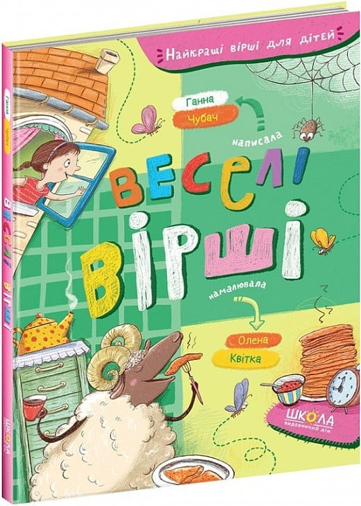 Книга «Веселі вірші». Автор - Анна Чубач