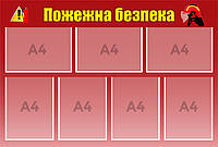 Інформаційний стенд "Пожежна безпека" 69 х 102 см ПВХ 3 мм