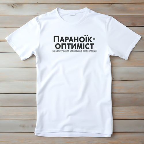 Футболка з принтом Параноїк Оптиміст