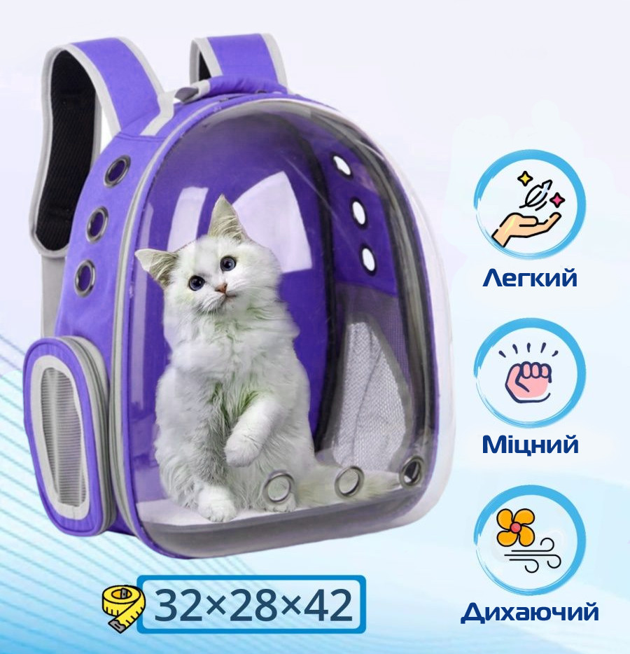 Прозорий рюкзак для перенесення тварин Pet Cat для котів та собак Purple