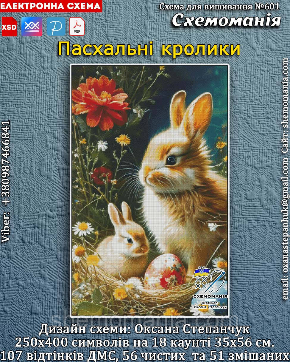 (Електронна)Схема для вишивання хрестиком або петитом:"Пасхальні кролики"