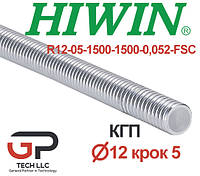 Гвинт КГП, HIWIN, R12 крок 5 мм, ціна за 1.5 метра з ПДВ