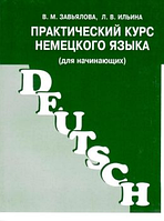 Практический курс немецкого языка для начинающих ЗАВЬЯЛОВА