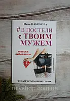 Набокова В постели с твоим мужем. Записки любовницы. Женам читать обязательно! б/у