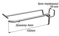 Крючок одинарный с ценникодержателем 150 мм для перфорированной панели